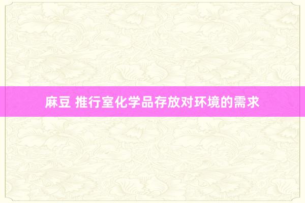 麻豆 推行室化学品存放对环境的需求